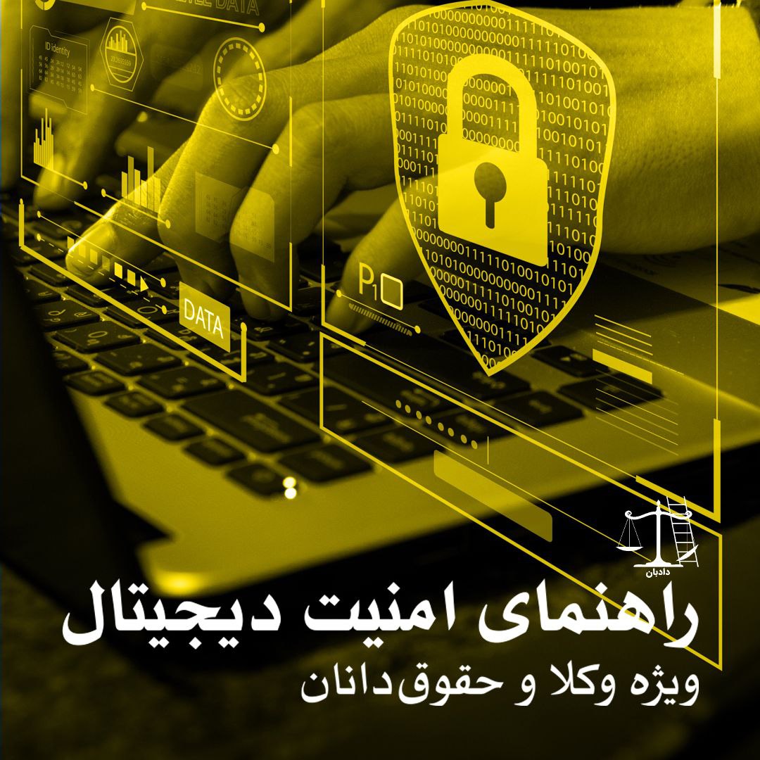 Digital-security-for-lawyers