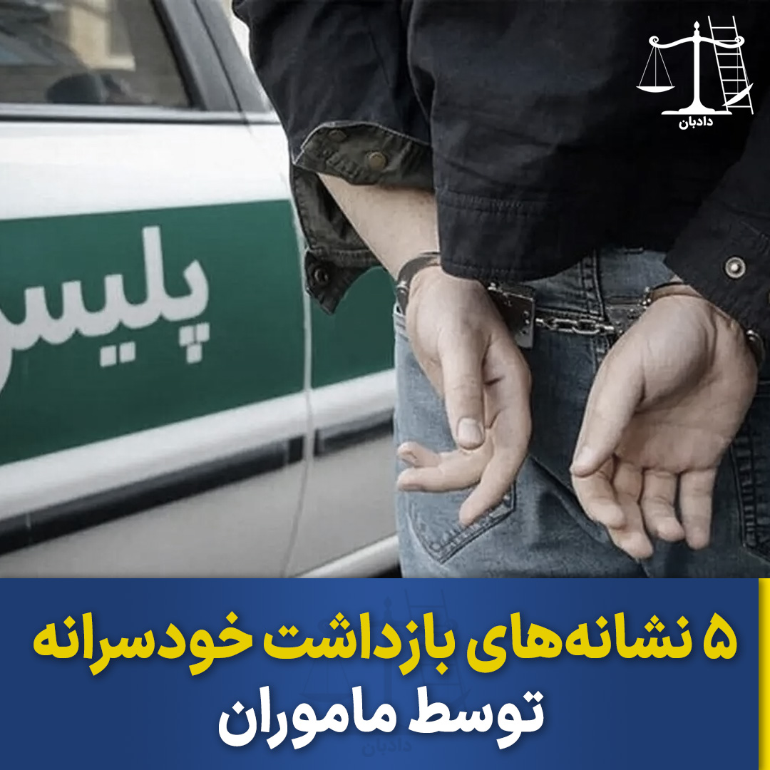 Signs of arbitrary detention