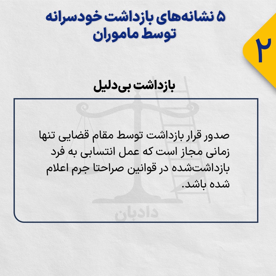 Signs of arbitrary detention2