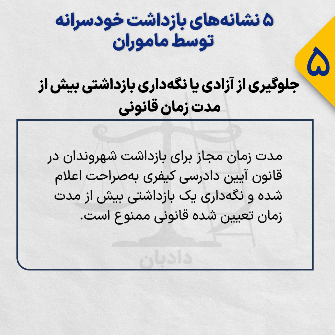 Signs of arbitrary detention5