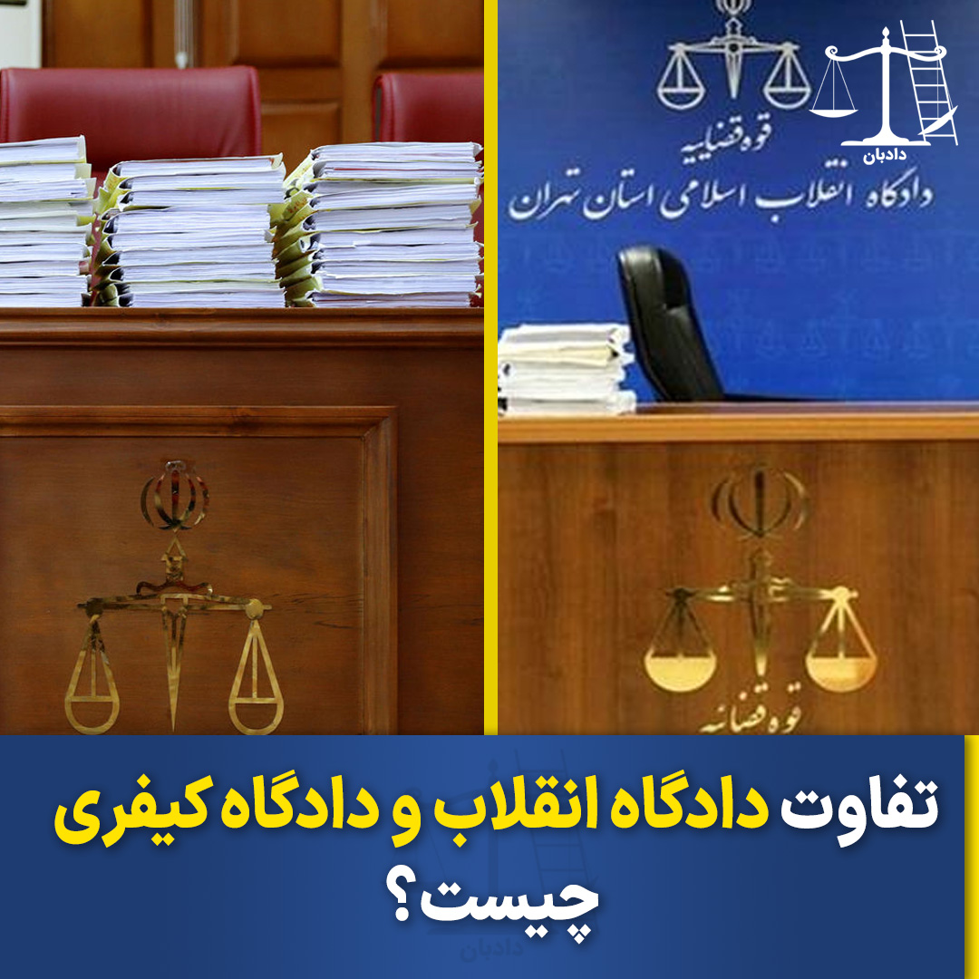 تفاوت دادگاه انقلاب و دادگاه کیفری چیست؟ - دادبان