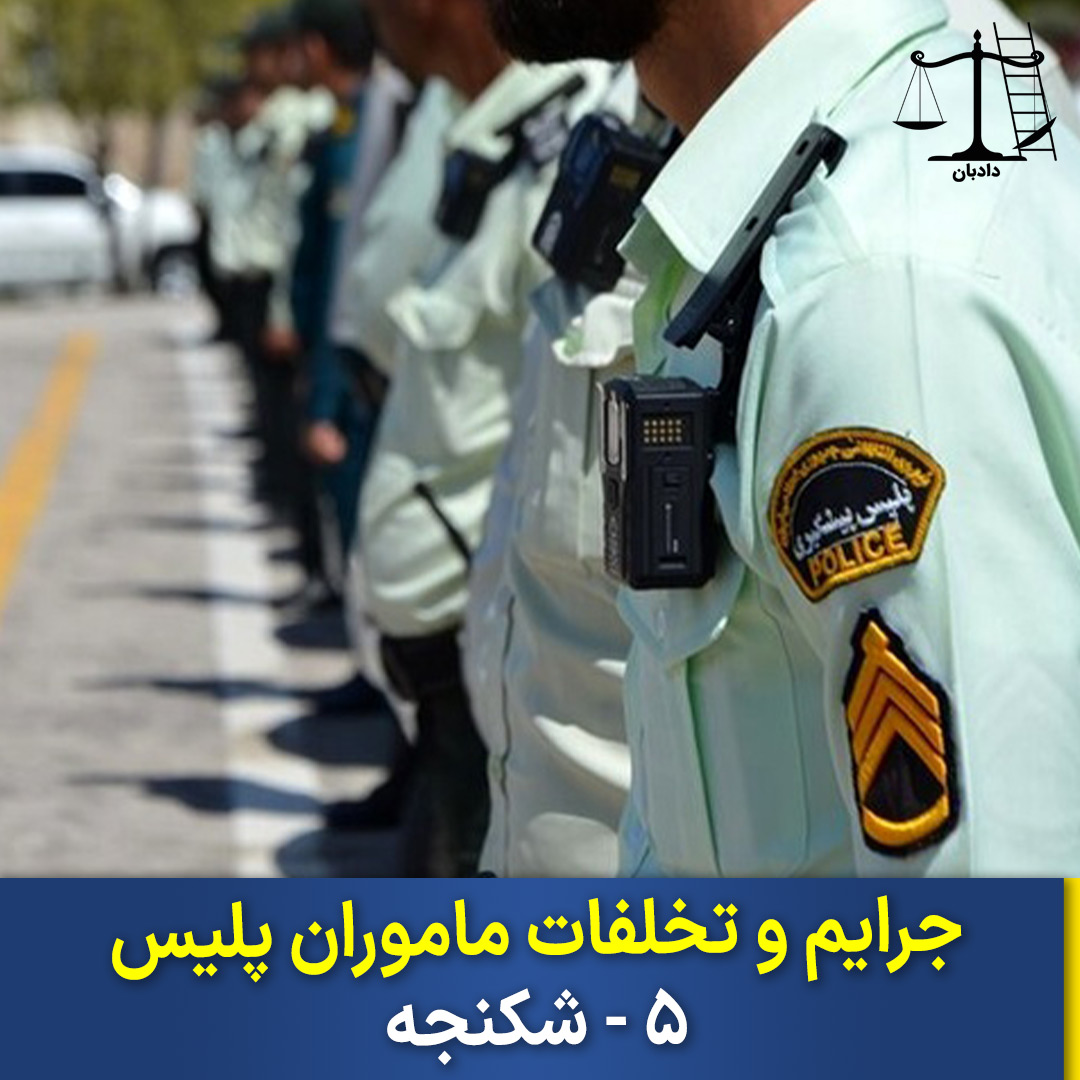 Violation-torture-officers