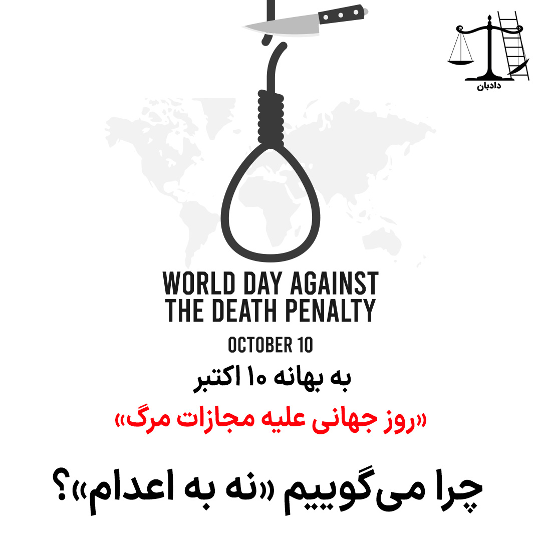 World-Day-Against-Death-Penalty