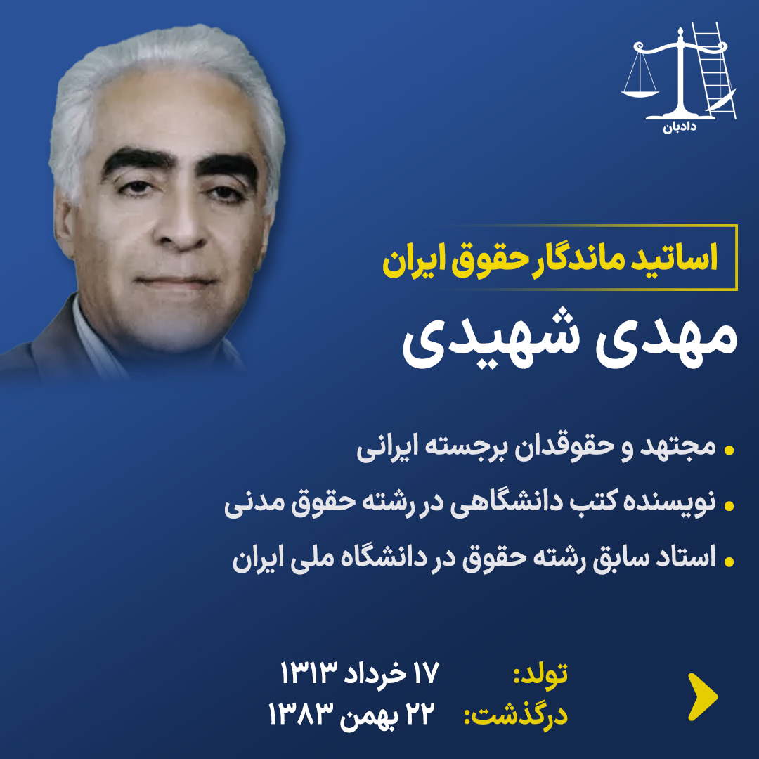 Law-professors-Mehdi Shahidi1