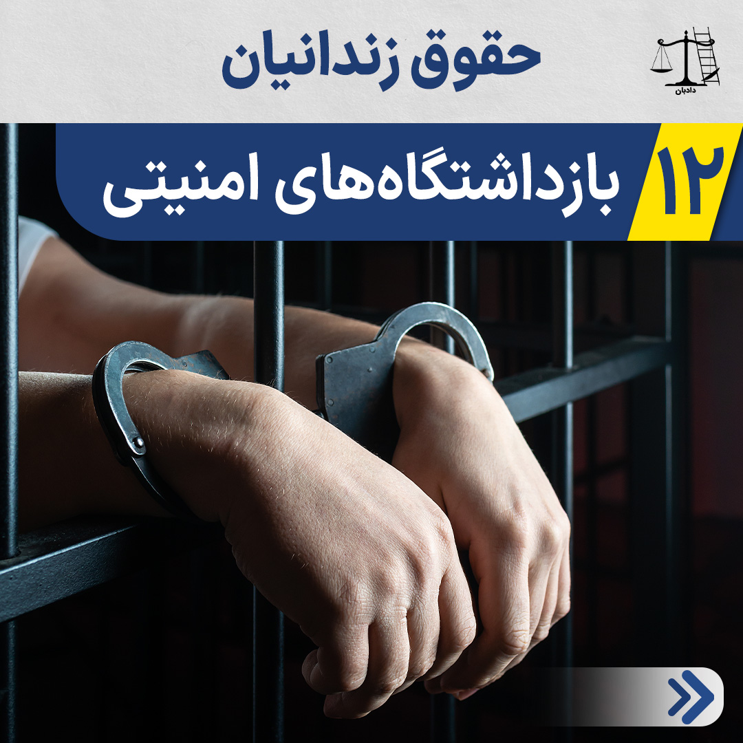 Prisoners-Rights-Security Detention Centers