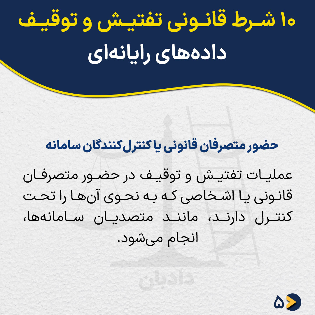 computer-data-search-seizure5